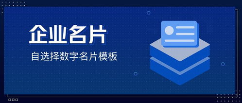 數字名片行 解決企業所有名片應用及管理問題